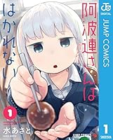 阿波連さんははかれない (全17巻) Kindle版
